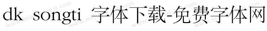 dk songti 字体下载字体转换